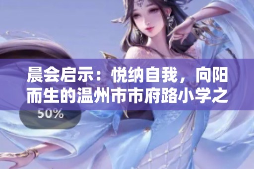 晨会启示：悦纳自我，向阳而生的温州市市府路小学之旅