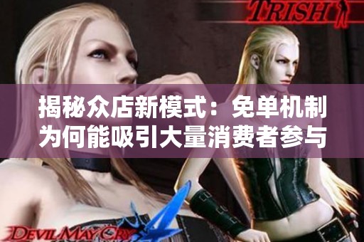 揭秘众店新模式：免单机制为何能吸引大量消费者参与