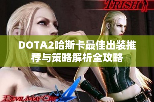 DOTA2哈斯卡最佳出装推荐与策略解析全攻略