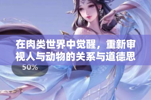 在肉类世界中觉醒，重新审视人与动物的关系与道德思考