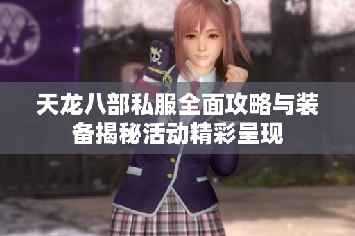 天龙八部私服全面攻略与装备揭秘活动精彩呈现