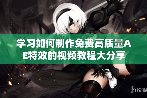 学习如何制作免费高质量AE特效的视频教程大分享