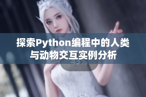 探索Python编程中的人类与动物交互实例分析
