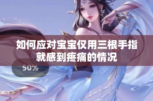 如何应对宝宝仅用三根手指就感到疼痛的情况