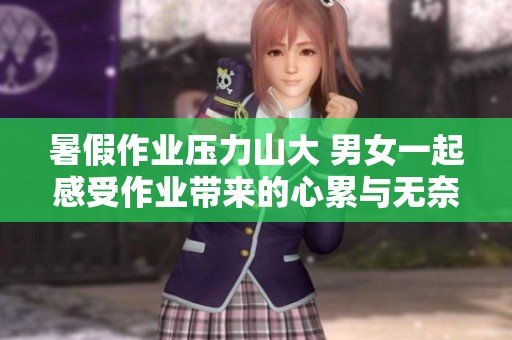 暑假作业压力山大 男女一起感受作业带来的心累与无奈