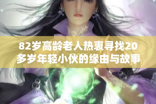 82岁高龄老人热衷寻找20多岁年轻小伙的缘由与故事