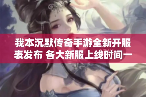 我本沉默传奇手游全新开服表发布 各大新服上线时间一览