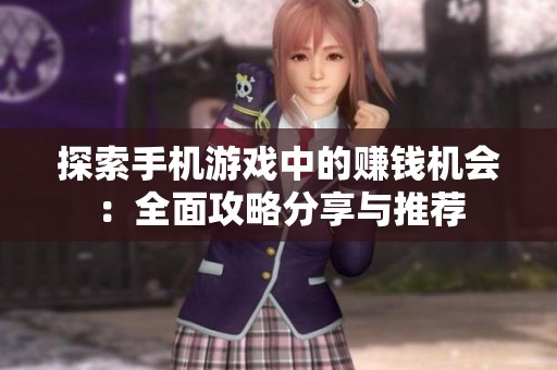 探索手机游戏中的赚钱机会：全面攻略分享与推荐