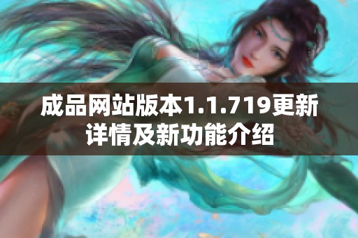 成品网站版本1.1.719更新详情及新功能介绍