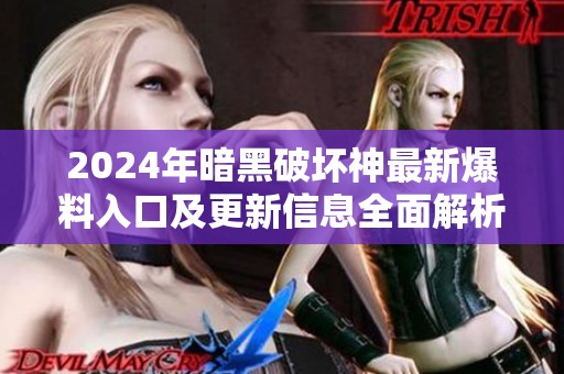2024年暗黑破坏神最新爆料入口及更新信息全面解析