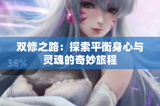 双修之路：探索平衡身心与灵魂的奇妙旅程