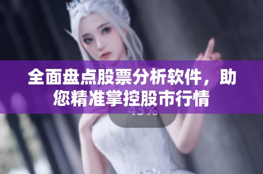 全面盘点股票分析软件，助您精准掌控股市行情