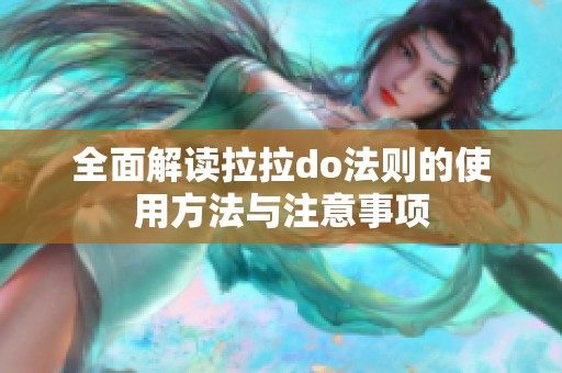 全面解读拉拉do法则的使用方法与注意事项