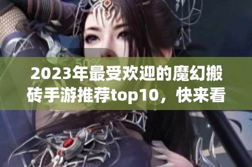 2023年最受欢迎的魔幻搬砖手游推荐top10，快来看看吧