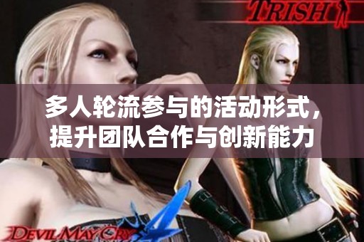 多人轮流参与的活动形式，提升团队合作与创新能力