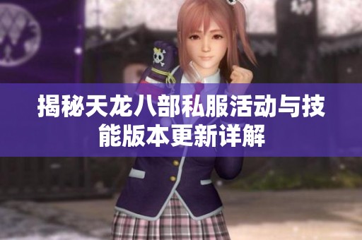 揭秘天龙八部私服活动与技能版本更新详解