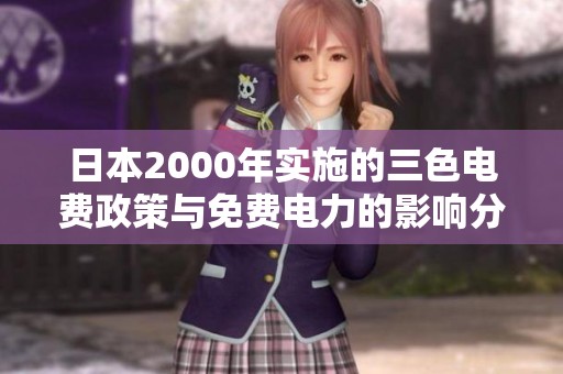 日本2000年实施的三色电费政策与免费电力的影响分析