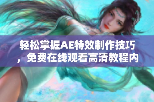 轻松掌握AE特效制作技巧，免费在线观看高清教程内容
