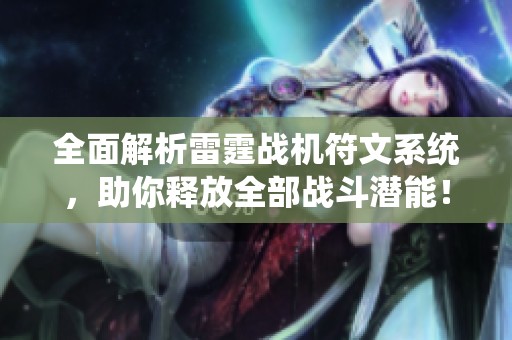 全面解析雷霆战机符文系统，助你释放全部战斗潜能！