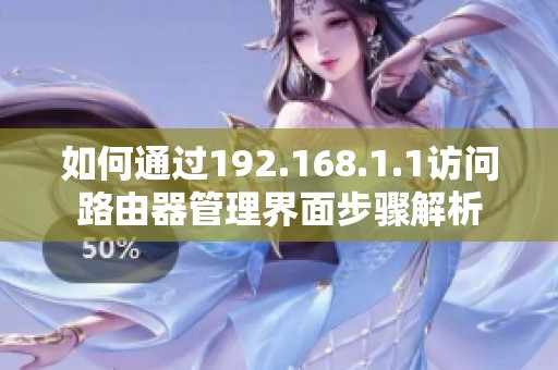 如何通过192.168.1.1访问路由器管理界面步骤解析