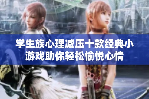 学生族心理减压十款经典小游戏助你轻松愉悦心情