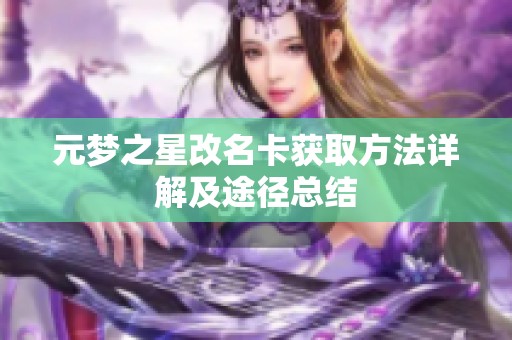 元梦之星改名卡获取方法详解及途径总结