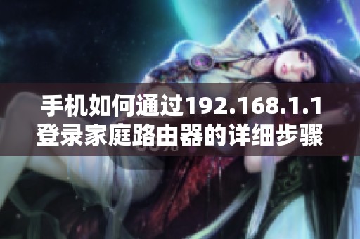 手机如何通过192.168.1.1登录家庭路由器的详细步骤