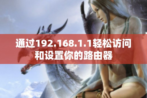 通过192.168.1.1轻松访问和设置你的路由器