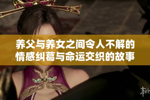 养父与养女之间令人不解的情感纠葛与命运交织的故事