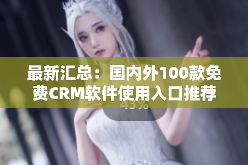 最新汇总：国内外100款免费CRM软件使用入口推荐