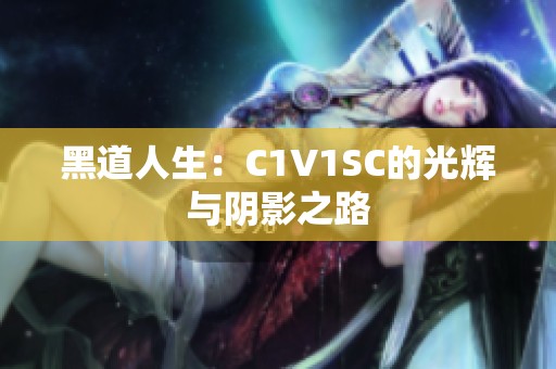 黑道人生：C1V1SC的光辉与阴影之路