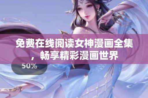 免费在线阅读女神漫画全集，畅享精彩漫画世界