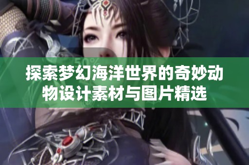探索梦幻海洋世界的奇妙动物设计素材与图片精选