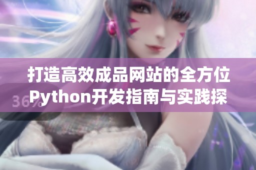 打造高效成品网站的全方位Python开发指南与实践探讨