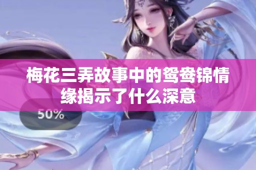 梅花三弄故事中的鸳鸯锦情缘揭示了什么深意