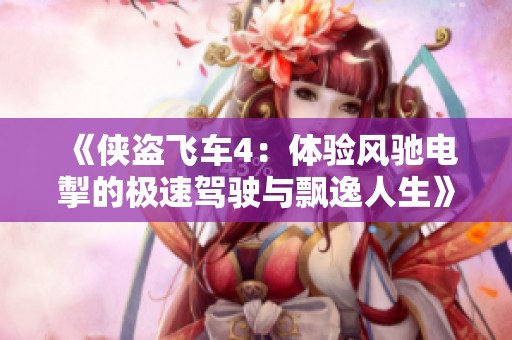 《侠盗飞车4：体验风驰电掣的极速驾驶与飘逸人生》