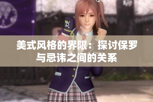 美式风格的界限：探讨保罗与忌讳之间的关系