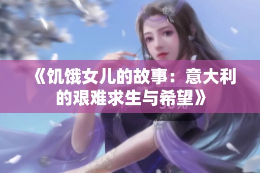 《饥饿女儿的故事：意大利的艰难求生与希望》