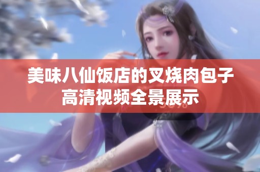 美味八仙饭店的叉烧肉包子高清视频全景展示