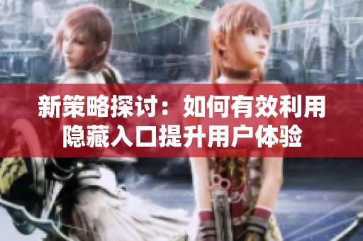新策略探讨：如何有效利用隐藏入口提升用户体验
