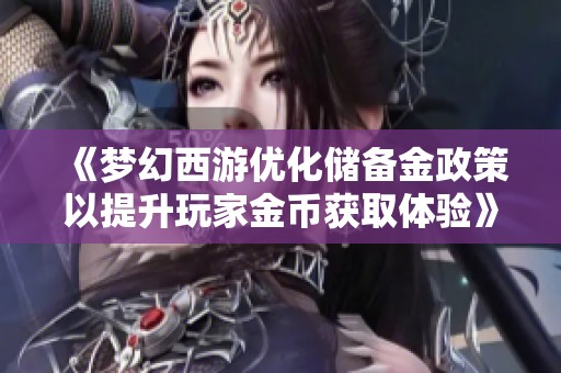 《梦幻西游优化储备金政策以提升玩家金币获取体验》