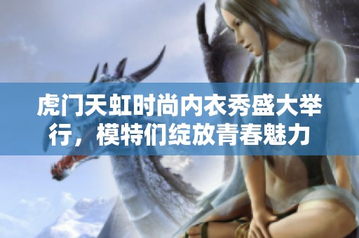 虎门天虹时尚内衣秀盛大举行，模特们绽放青春魅力