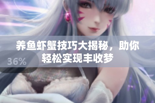 养鱼虾蟹技巧大揭秘，助你轻松实现丰收梦