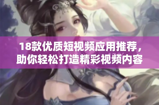18款优质短视频应用推荐，助你轻松打造精彩视频内容
