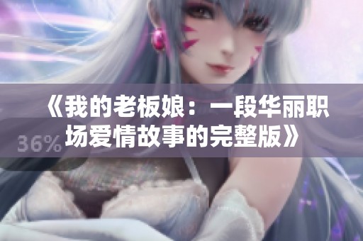 《我的老板娘：一段华丽职场爱情故事的完整版》