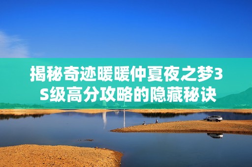 揭秘奇迹暖暖仲夏夜之梦3 S级高分攻略的隐藏秘诀