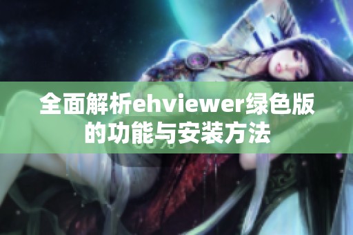 全面解析ehviewer绿色版的功能与安装方法