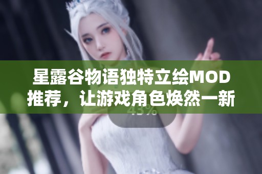 星露谷物语独特立绘MOD推荐,让游戏角色焕然一新 星露谷物语独特立绘MOD推荐,让游戏角色焕然一新