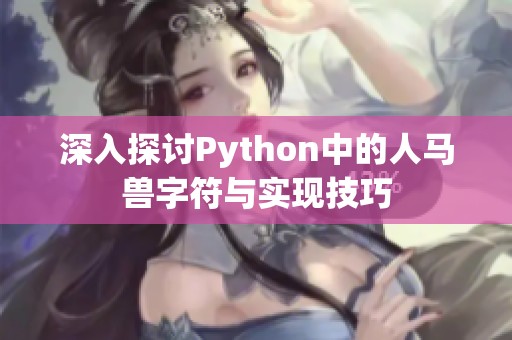 深入探讨Python中的人马兽字符与实现技巧