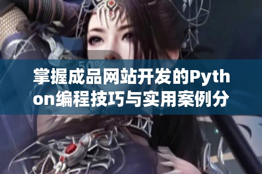 掌握成品网站开发的Python编程技巧与实用案例分享